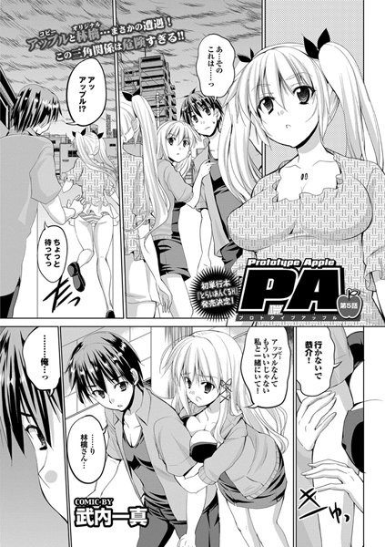 プロトタイプアップル（5）