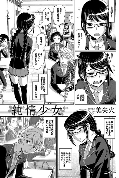 純情少女（単話）
