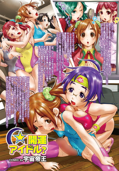 開運アイドル？（単話）