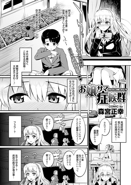お嬢サマ症候群（単話）