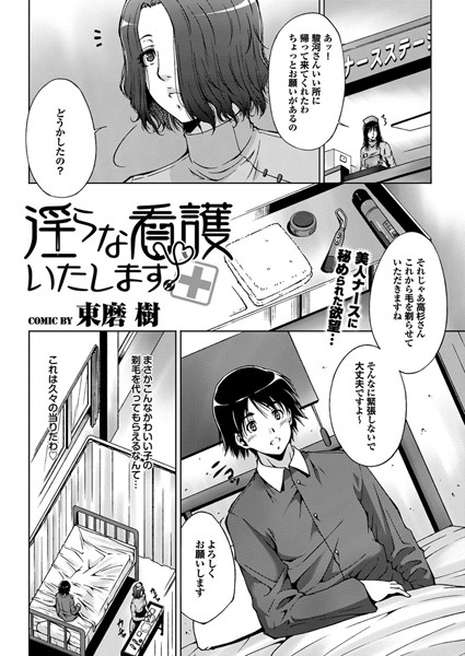 淫らな看護いたします（単話）
