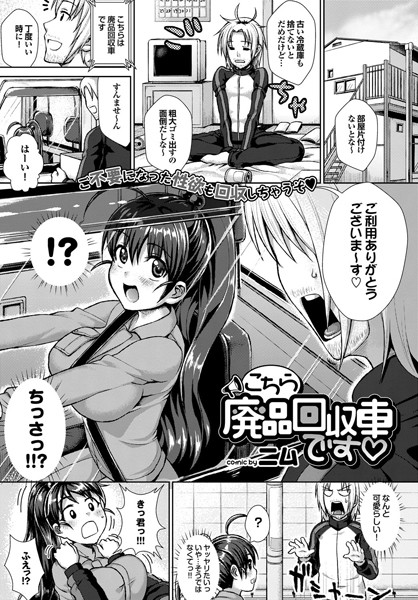 こちら廃品回収車です（単話）