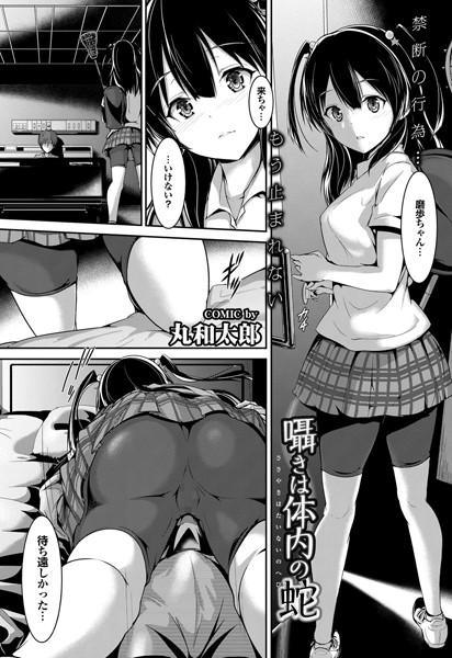 囁きは体内の蛇（単話）