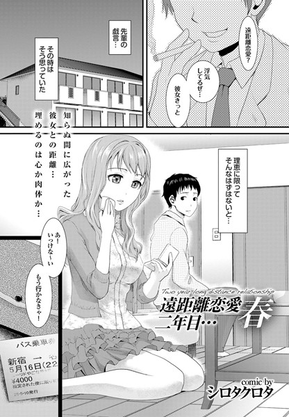 遠距離恋愛二年目…春（単話）