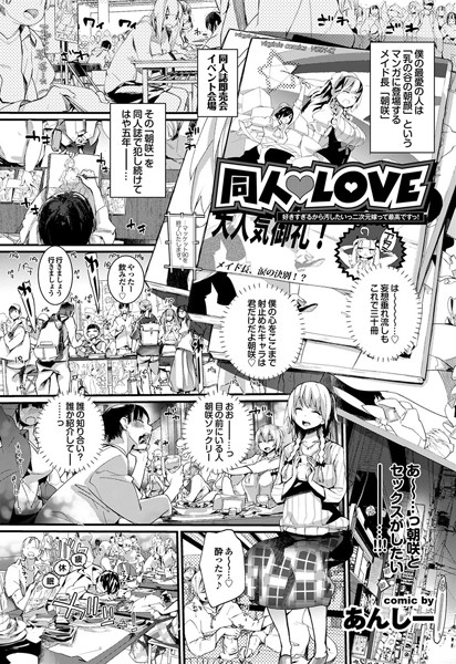 同人LOVE（単話）