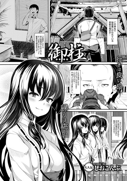 御柱-ミハシラ-（単話）