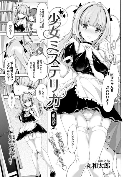 少女ミステリカ-前夜祭-