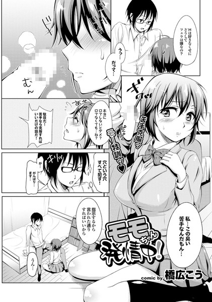 モモちゃん発情中！（単話）