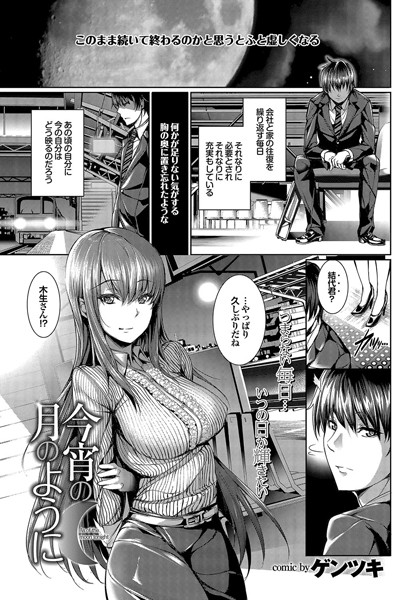 今宵の月のように（単話）