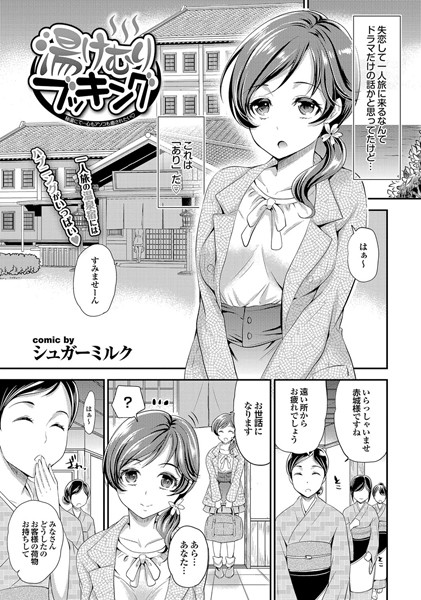 湯けむりブッキング（単話）