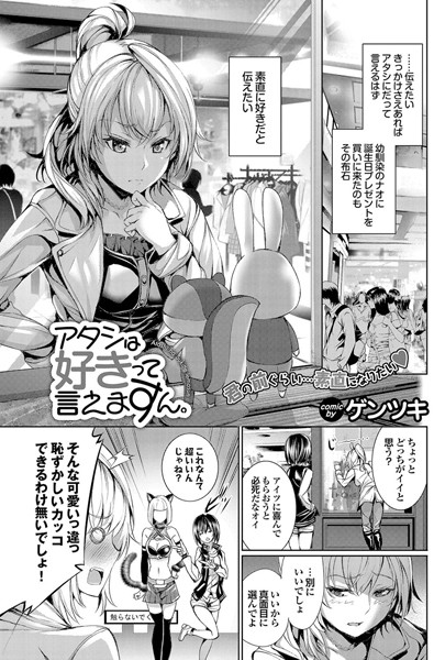 アタシは好きって言えますん。（単話）