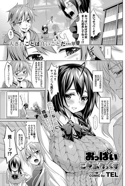 おっぱいこんぷれっくす（単話）