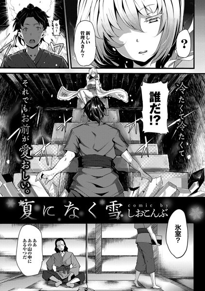 夏になく雪（単話）