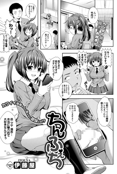 ちんふぇち（単話）