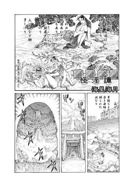 華陵学園怪淫譚