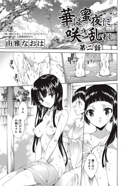 華は蜜夜に咲き乱れ 第二夜