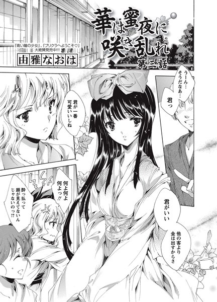 華は蜜夜に咲き乱れ 第三夜