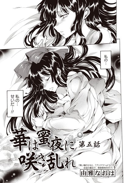華は蜜夜に咲き乱れ 第五夜