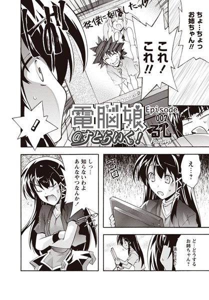 電脳娘@すとらいく！ Episode:007