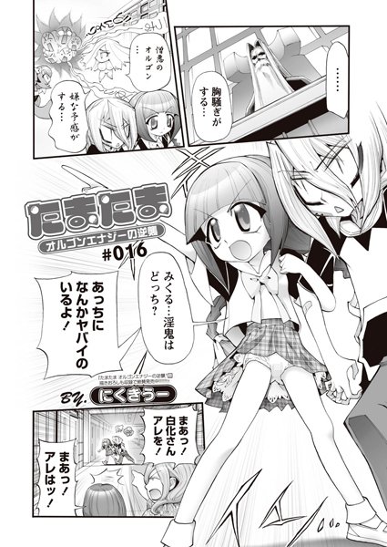 たまたま オルゴンエナジーの逆襲 第16話