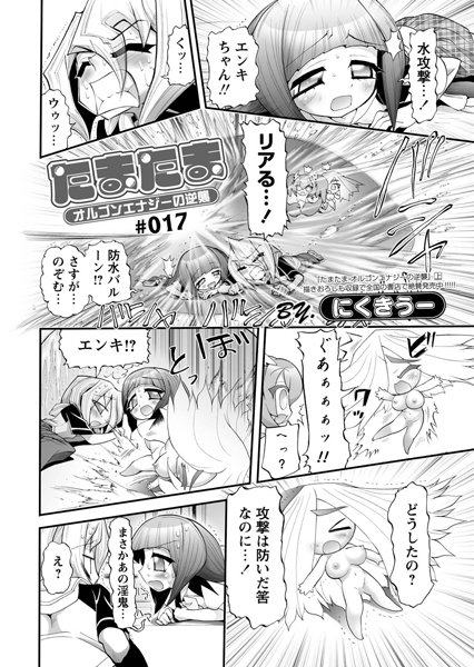 たまたま オルゴンエナジーの逆襲 第17話