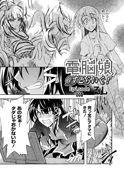 電脳娘@すとらいく！ Episode:008
