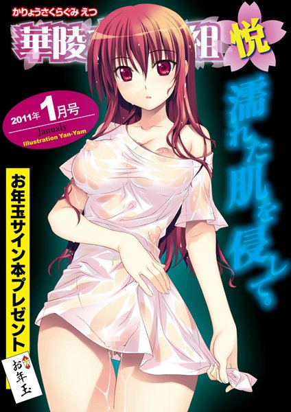 華陵さくら組 悦 2011年1月号