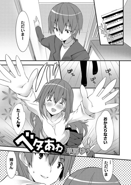 ベタあね（単話）
