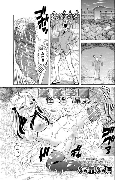 華陵学園怪淫譚 其の六