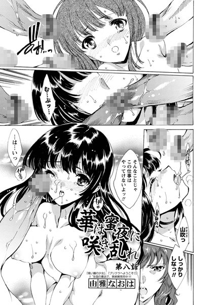 華は蜜夜に咲き乱れ 第八夜