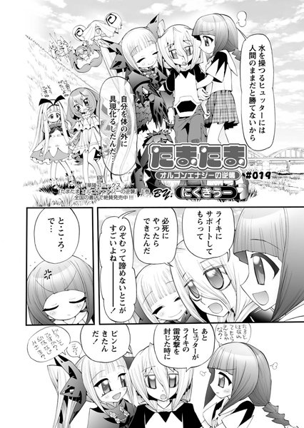 たまたま オルゴンエナジーの逆襲 第19話