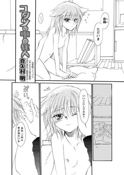 コタツの中の住人（単話）