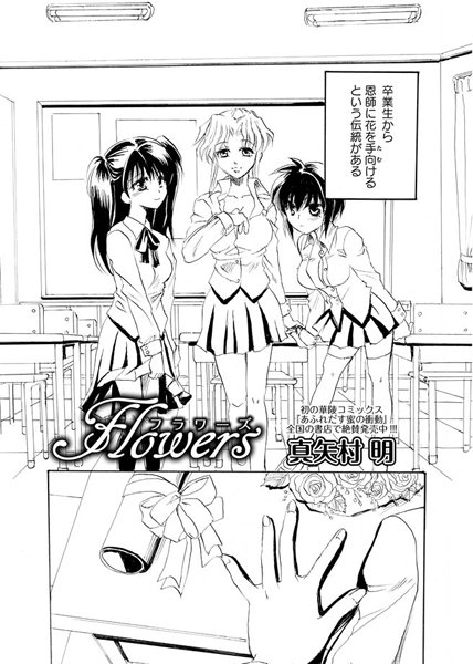 Flowers（単話）