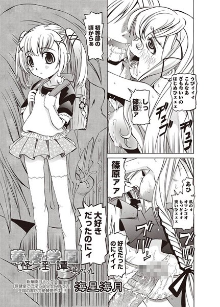 華陵学園怪淫譚 其の九