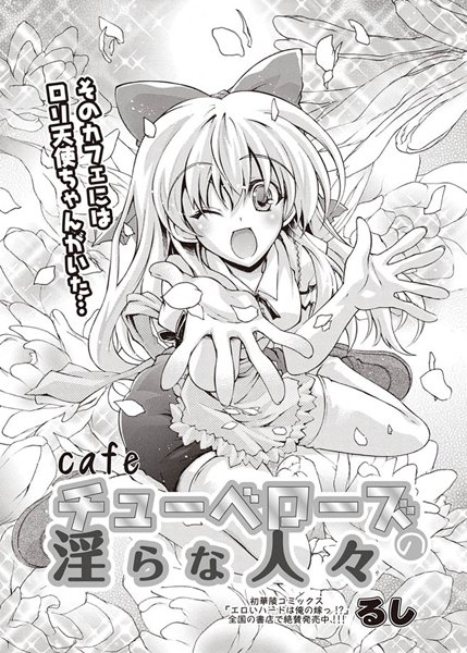 cafe チューベローズの淫らな人々 第一話