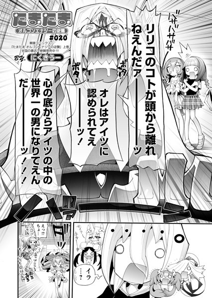たまたま オルゴンエナジーの逆襲 第20話