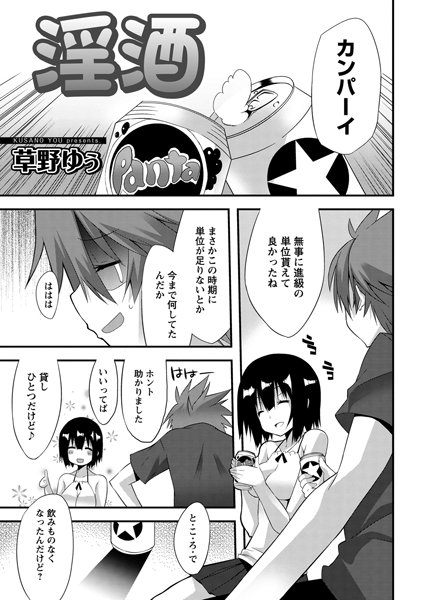 淫酒（単話）