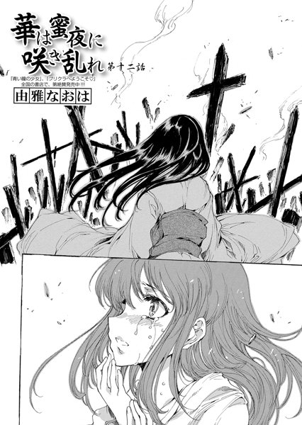 華は蜜夜に咲き乱れ（単話）