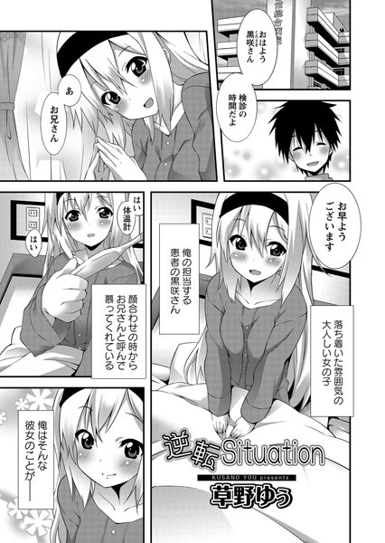逆転Situation（単話）