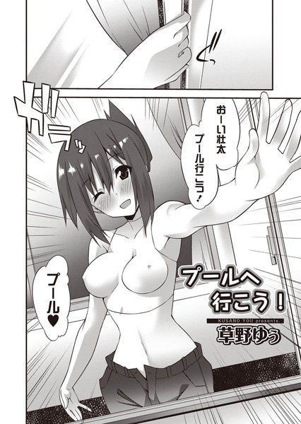 プールへ行こう！（単話）