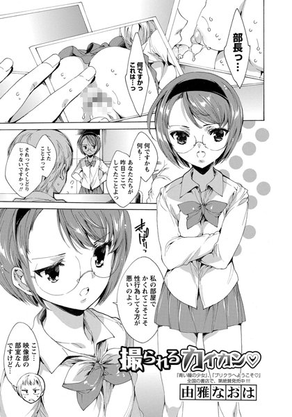 撮られるカイカン（単話）