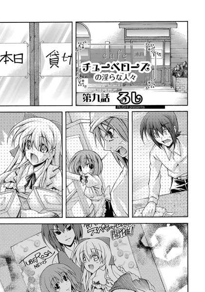 cafe チューベローズの淫らな人々 第九話