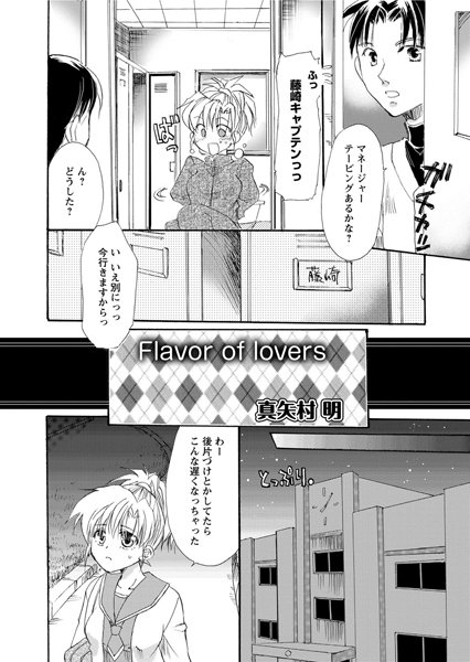 Flavor of lovers（単話）