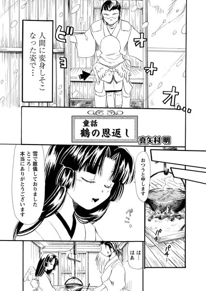 童話 鶴の恩返し（単話）