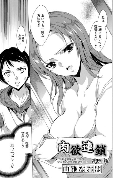 肉欲連鎖 第三話