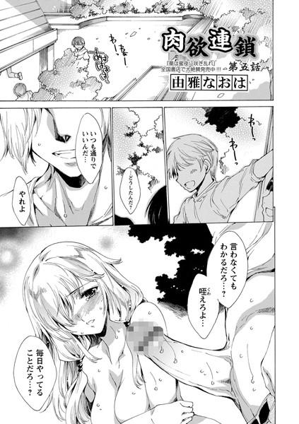 肉欲連鎖 第五話