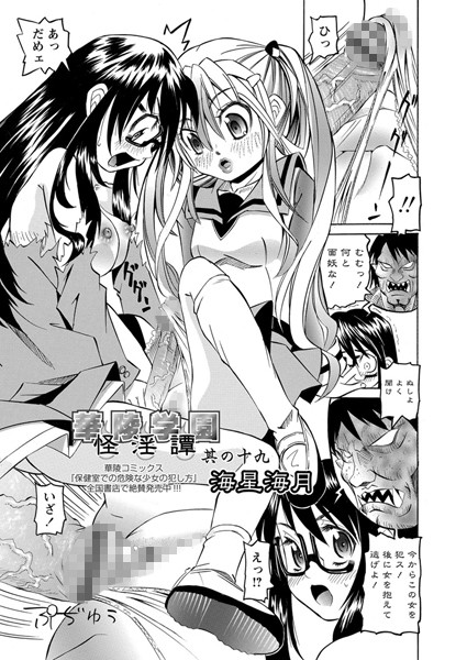 華陵学園怪淫譚 其の十九