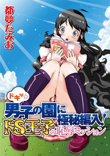 ドキッ☆男子の園に極秘編入！ドS王子の恥辱ミッション