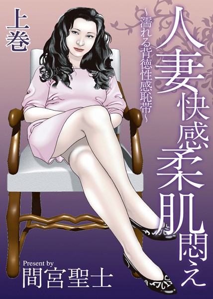 人妻快感柔肌悶え〜濡れる背徳性感恥帯〜 上巻