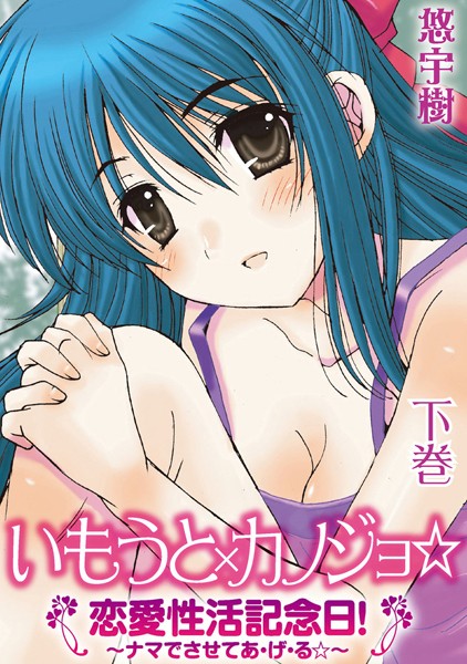 いもうと×カノジョ☆恋愛性活記念日！〜ナマでさせてあ・げ・る☆〜